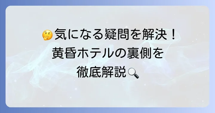 黄昏ホテルネタバレに関するよくある質問