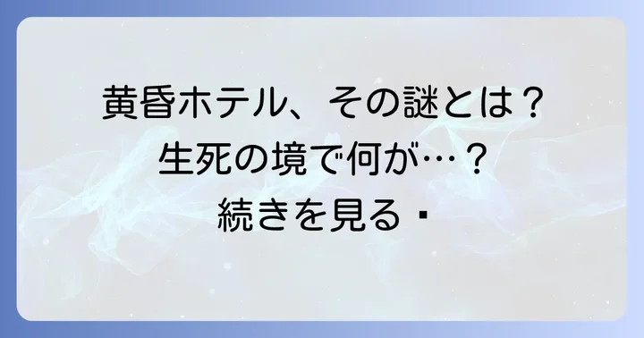 黄昏ホテルとは？生死の狭間を舞台にした物語の魅力