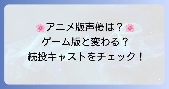 アニメ「黄昏ホテル」を彩る声優キャスト