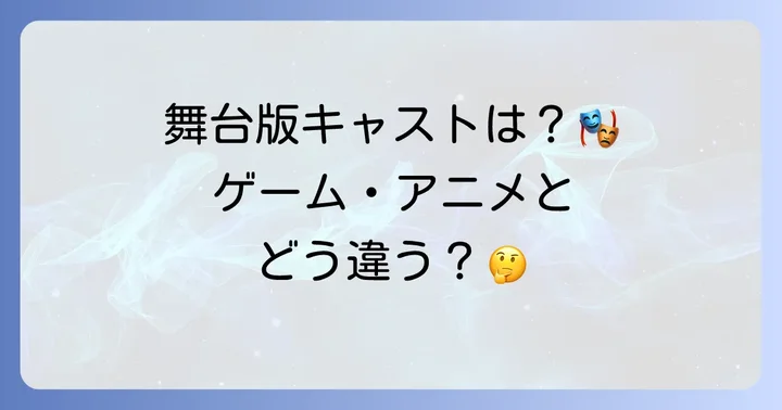 舞台「黄昏ホテル」のキャストはゲーム・アニメと異なる？