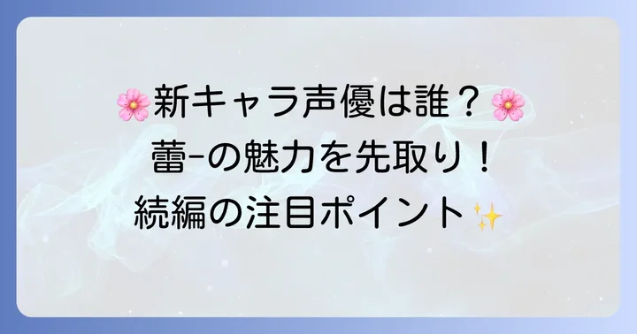 続編「誰ソ彼ホテル -蕾-」の新たな声優陣に注目