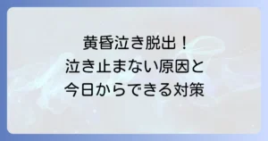 黄昏泣きの時間帯を乗り越える！赤ちゃんが泣き止まない原因と効果的な対処法