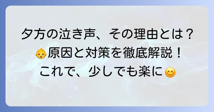 黄昏泣きとは？夕方に赤ちゃんが泣き止まない理由と特徴