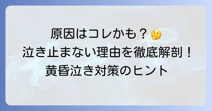 赤ちゃんが黄昏泣きをする主な原因と考えられていること