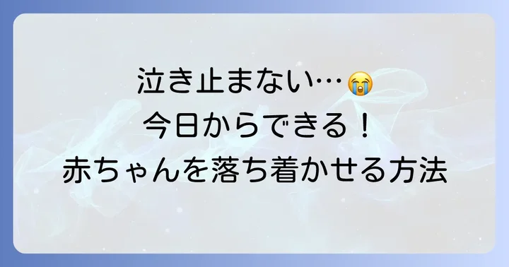 黄昏泣きの時間帯を乗り切る！赤ちゃんを落ち着かせる具体的な方法
