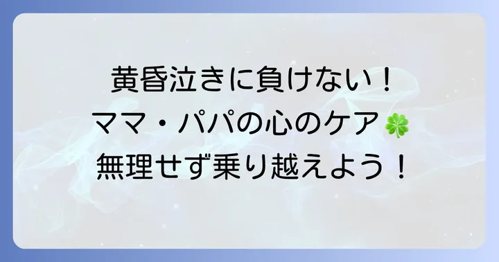 ママ・パパの心と体を守る！黄昏泣きとの向き合い方