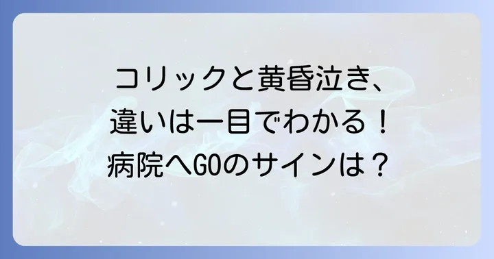 黄昏泣きと似ている？コリックとの違いと病院受診の目安