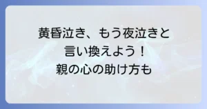 新生児の黄昏泣きを乗り越える！夕方のぐずり対策と親の心の助け方
