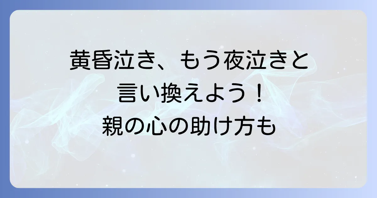 新生児の黄昏泣きを乗り越える！夕方のぐずり対策と親の心の助け方