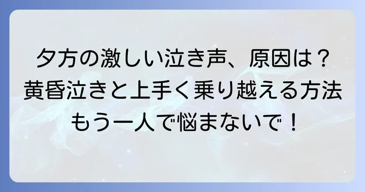 新生児の黄昏泣きとは？夕方に泣き止まない理由と特徴