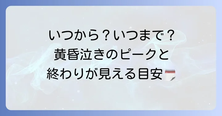 黄昏泣きはいつからいつまで？ピークと終わりの目安