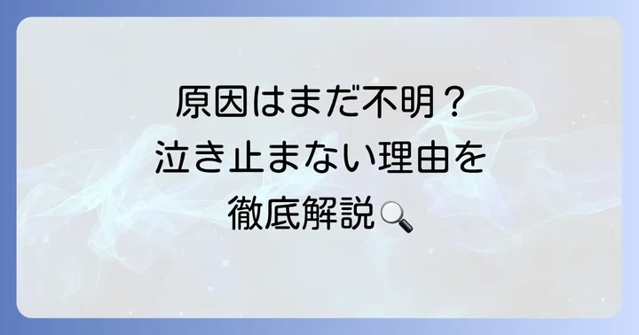 新生児の黄昏泣きの原因は？考えられる要因を調べる
