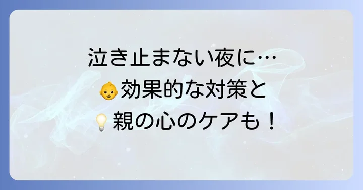 新生児の黄昏泣きを乗り切る！効果的な対策とコツ