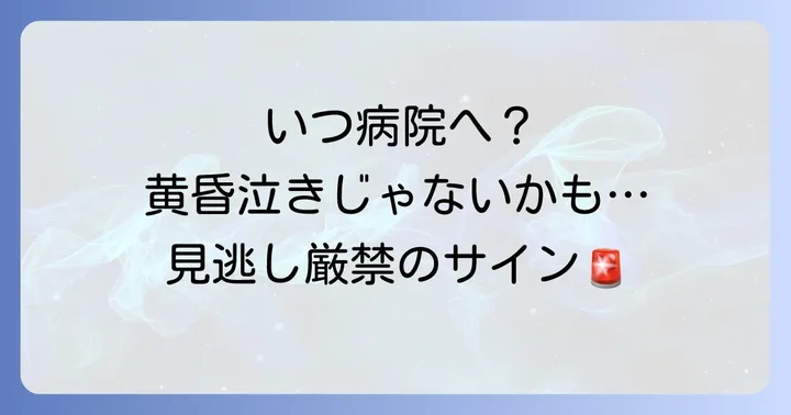 こんな時は小児科へ相談を！黄昏泣き以外の可能性