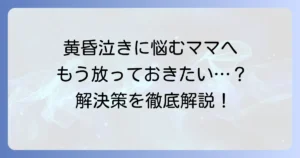 黄昏泣きで赤ちゃんを放置しそうになった時の親の気持ちと解決策