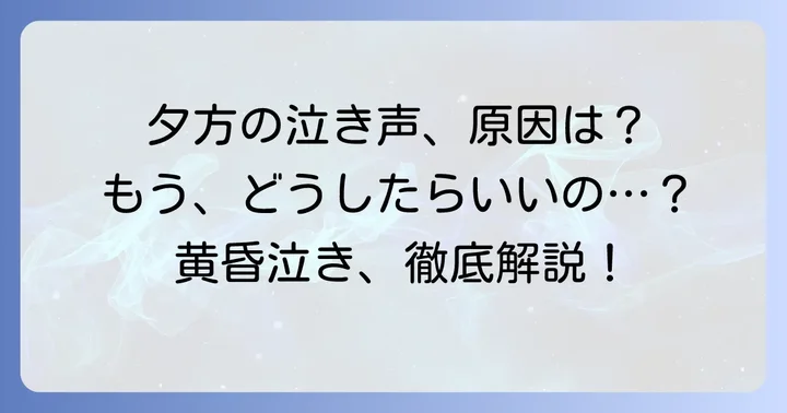 黄昏泣きとは？夕方に赤ちゃんが泣き止まない理由