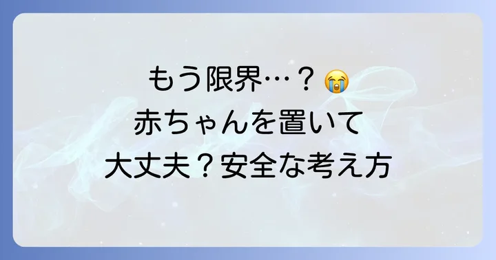「放置」は本当にダメ？親が限界を感じた時の安全な考え方