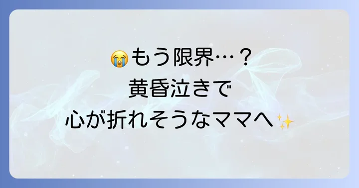 親自身の心を守る！黄昏泣きを乗り越えるためのセルフケア