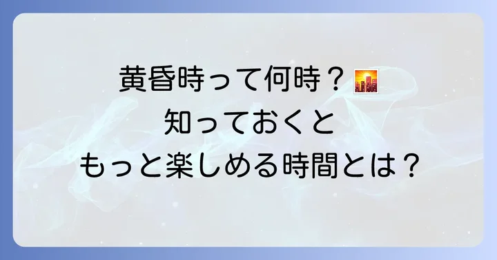 黄昏時とは？その定義と「何時頃」を指すのか