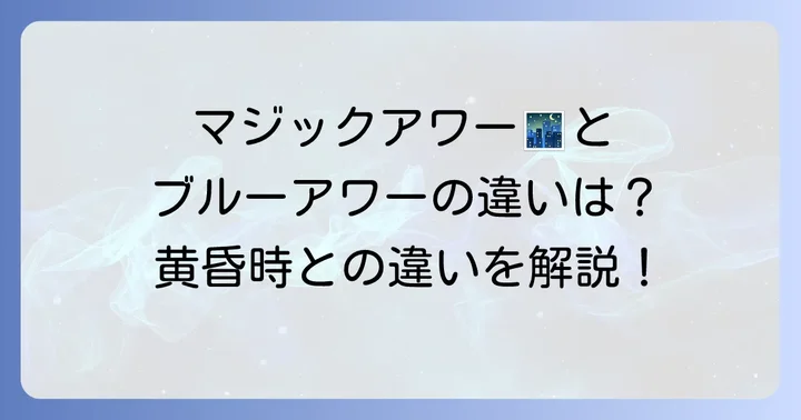 黄昏時と混同しやすい「マジックアワー」「ブルーアワー」との違い