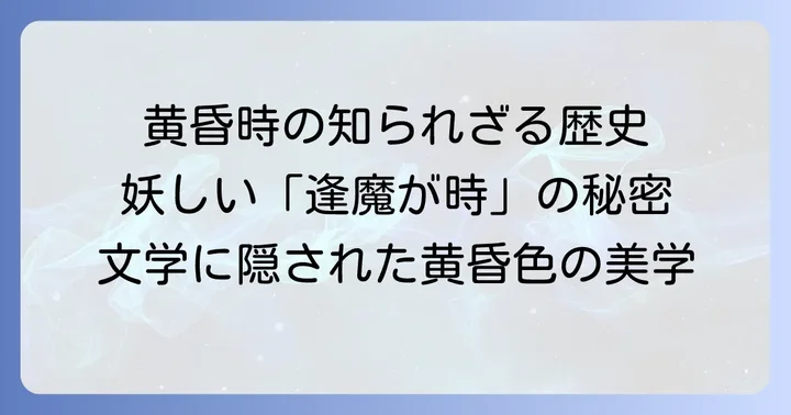 黄昏時にまつわる文化と歴史