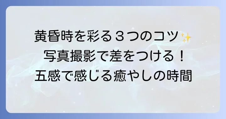 黄昏時を楽しむためのコツ