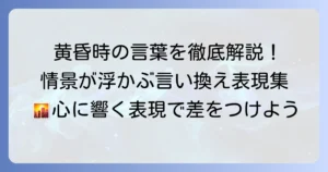 黄昏時の言い換え表現を徹底解説！情景が浮かぶ言葉の選び方