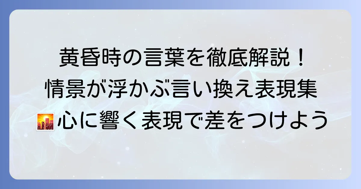 黄昏時の言い換え表現を徹底解説！情景が浮かぶ言葉の選び方