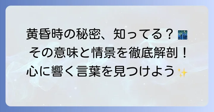 「黄昏時」とは？その意味と情景を深く知る