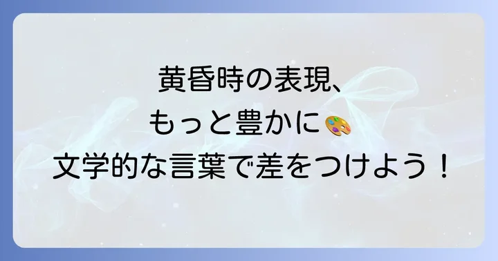 情緒あふれる「黄昏時」の言い換え表現【文学的・詩的な言葉】