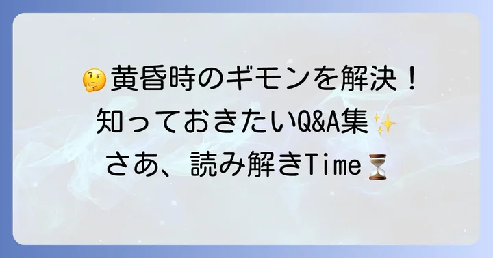よくある質問