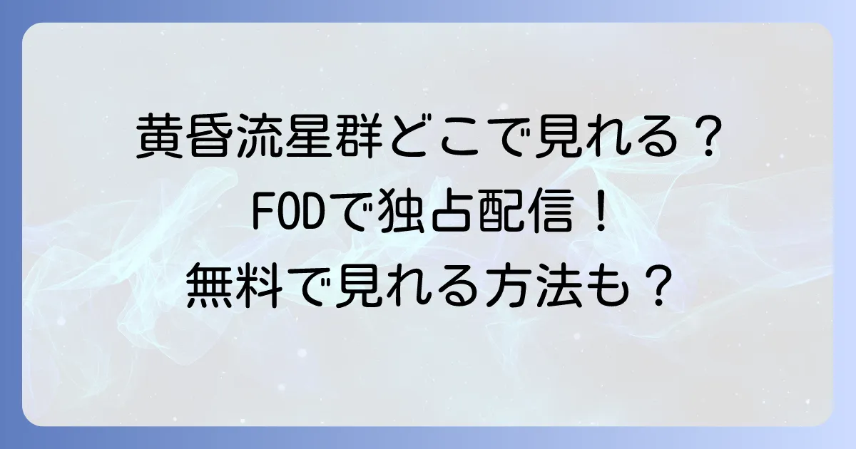 黄昏流星群ドラマの配信状況は？無料視聴方法と見れる動画サービスを徹底解説