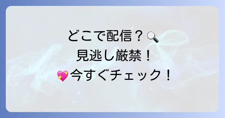 ドラマ「黄昏流星群」はどこで見れる？主要動画配信サービスを比較