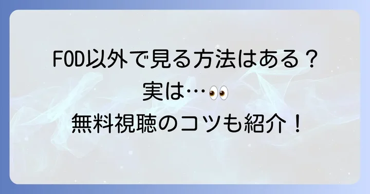 「黄昏流星群」を無料で視聴する方法はある？
