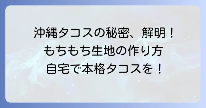 自宅で作る沖縄タコス生地の魅力ともちもち食感の秘密
