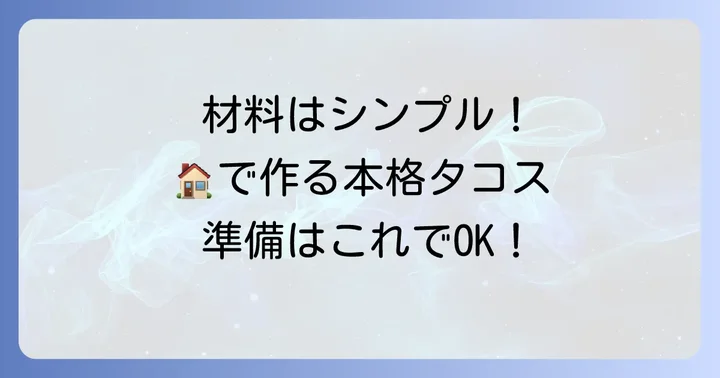 沖縄タコス生地作りに必要な材料と道具を揃えよう