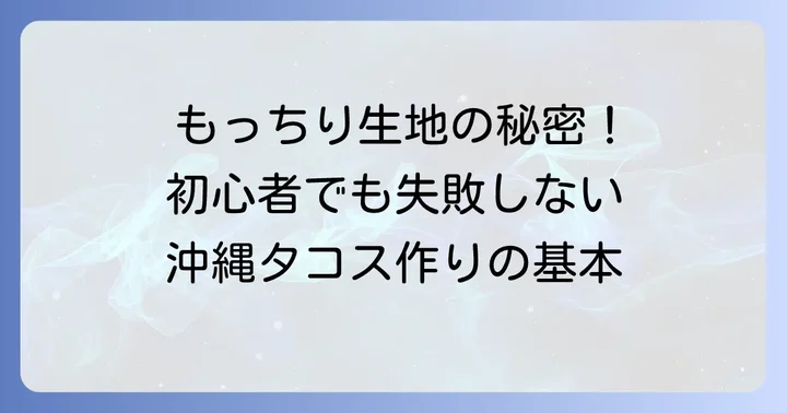 【徹底解説】もちもち沖縄タコス生地の基本の作り方