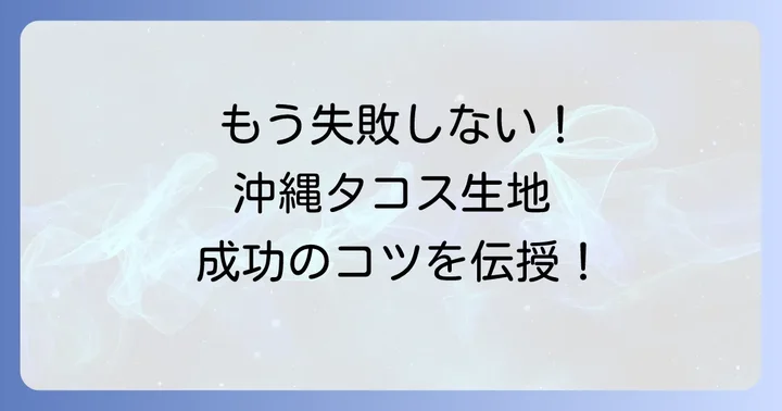 失敗知らず！沖縄タコス生地作りの成功するためのコツ