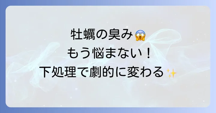 失敗しない！牡蠣の下処理と臭み消しの方法
