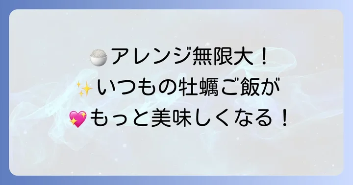 牡蠣ご飯をもっと美味しく！アレンジと薬味のアイデア