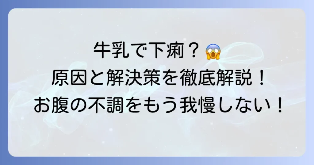 温めた牛乳で下痢になるのはなぜ？お腹の不調を解決する方法を徹底解説