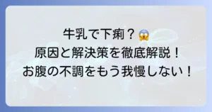 温めた牛乳で下痢になるのはなぜ？お腹の不調を解決する方法を徹底解説