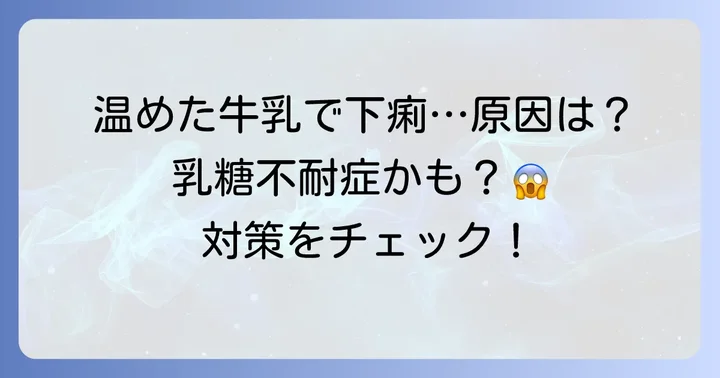 温めた牛乳で下痢になる主な原因とは？