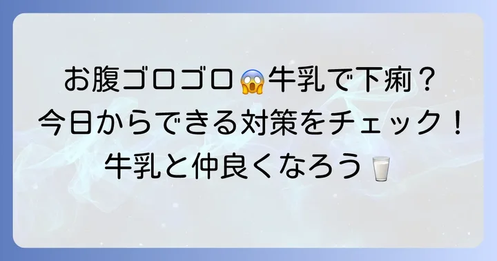 温めた牛乳で下痢にならないための具体的な対策