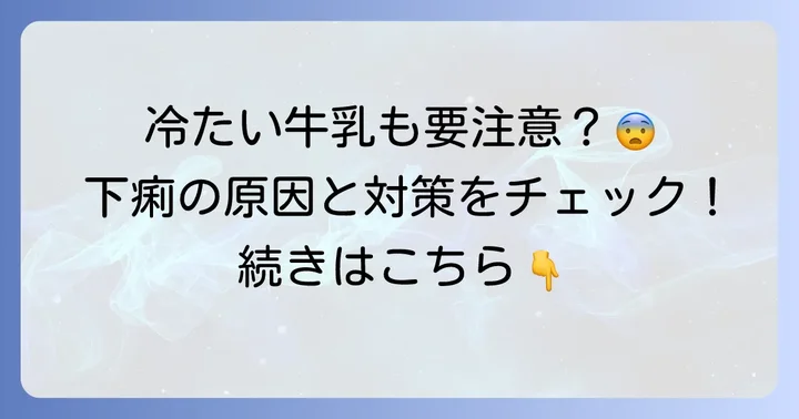 冷たい牛乳でも下痢になる場合はどうする？