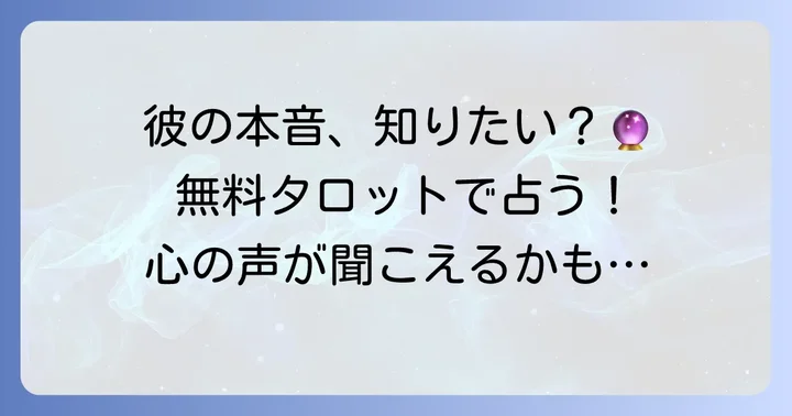 音信不通のお相手の気持ちを無料で占うタロット占い