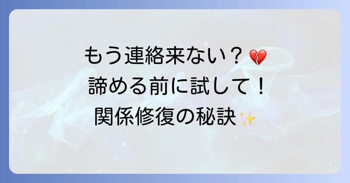 音信不通のお相手と再び繋がるための心構えと行動