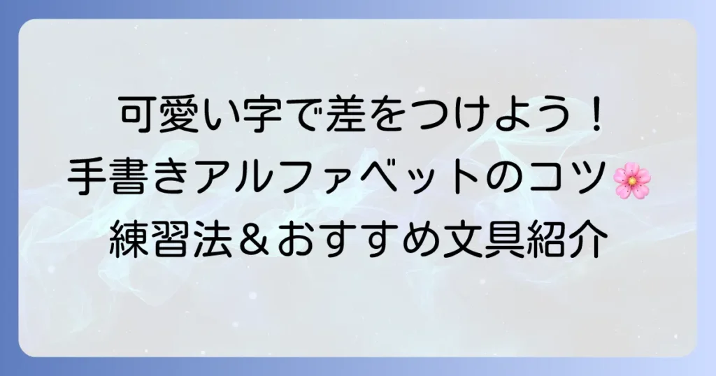 可愛い字体アルファベットを手書きするコツ！おしゃれな文字を書く方法と練習法