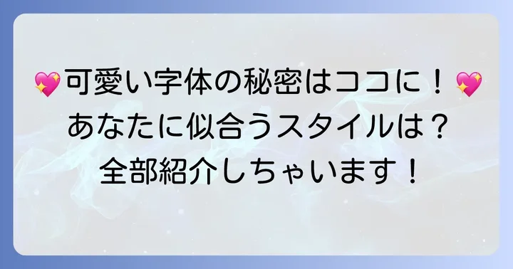 人気の可愛いアルファベット字体スタイル紹介