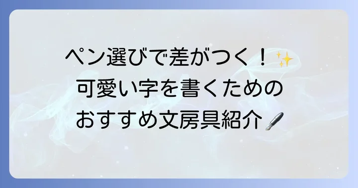 可愛い文字を書くためのおすすめ文房具